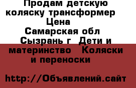 Продам детскую коляску трансформер “ross“ › Цена ­ 3 500 - Самарская обл., Сызрань г. Дети и материнство » Коляски и переноски   